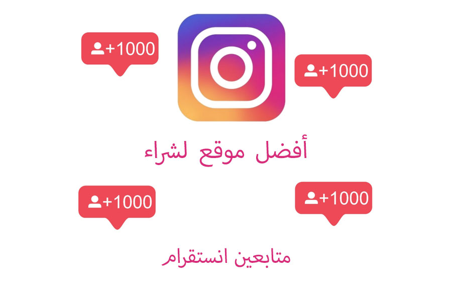 أفضل المواقع لشراء متابعين انستقرام