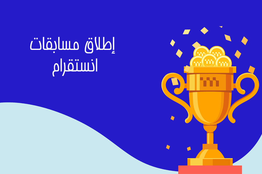 مسابقات انستقرام
