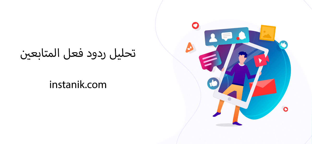 تحليل ردود فعل المتابعين
