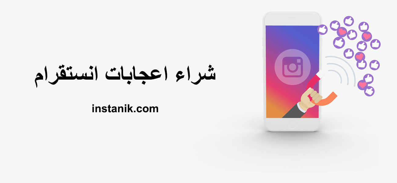 شراء اعجابات انستقرام